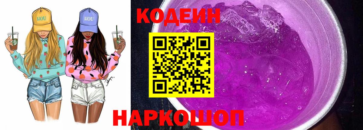 Codein напиток Lean (лин)  Вход с VPN  Братск 